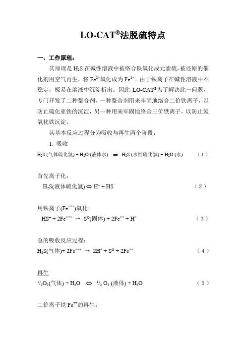 LO-CAT法脱硫特点