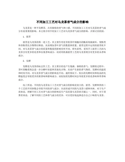 不同加工工艺对乌龙茶香气成分的影响