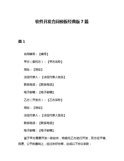 软件开发合同模板经典版7篇