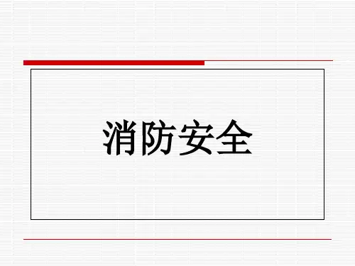 消防安全知识培训_PPT课件完整版本