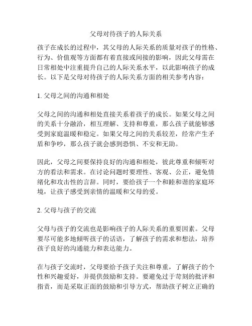 父母对待孩子的人际关系