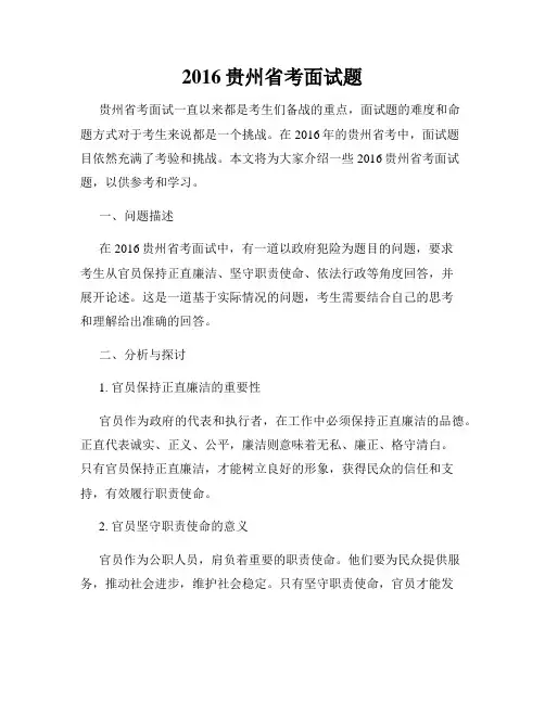 2016贵州省考面试题