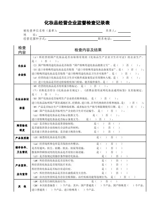 化妆品经营企业监督检查记录表