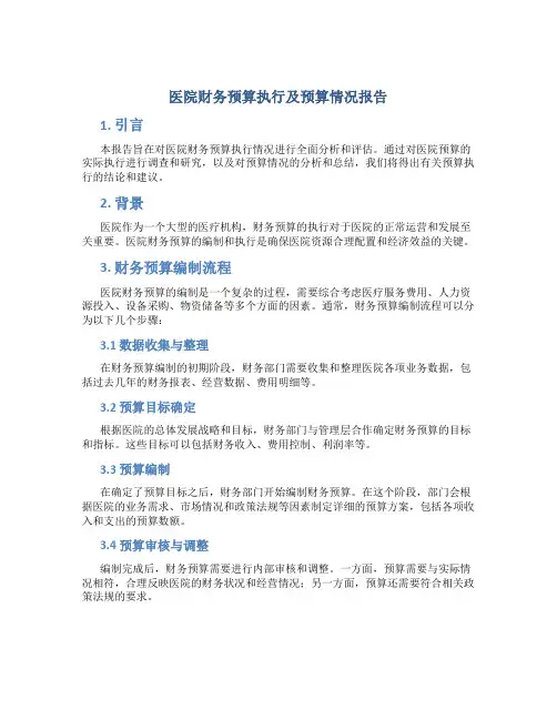 医院财务预算执行及预算情况报告
