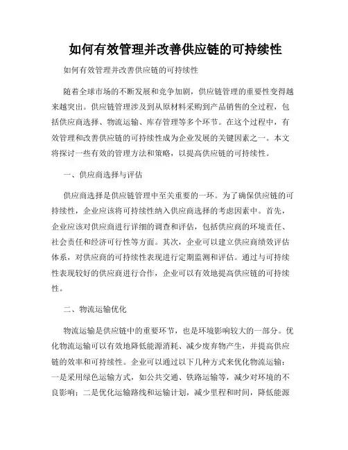  如何有效管理并改善供应链的可持续性