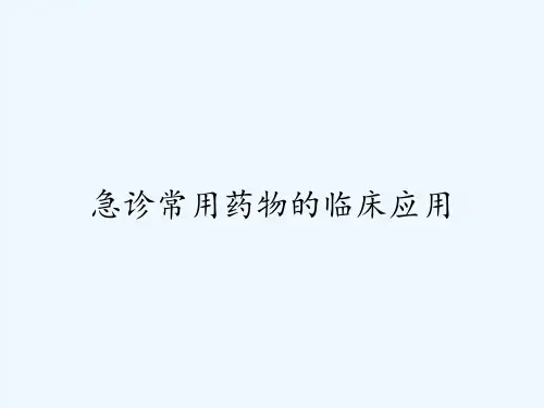 急诊常用药物的临床应用ppt