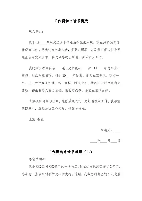 工作调动申请书模版（四篇）