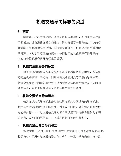 轨道交通导向标志的类型