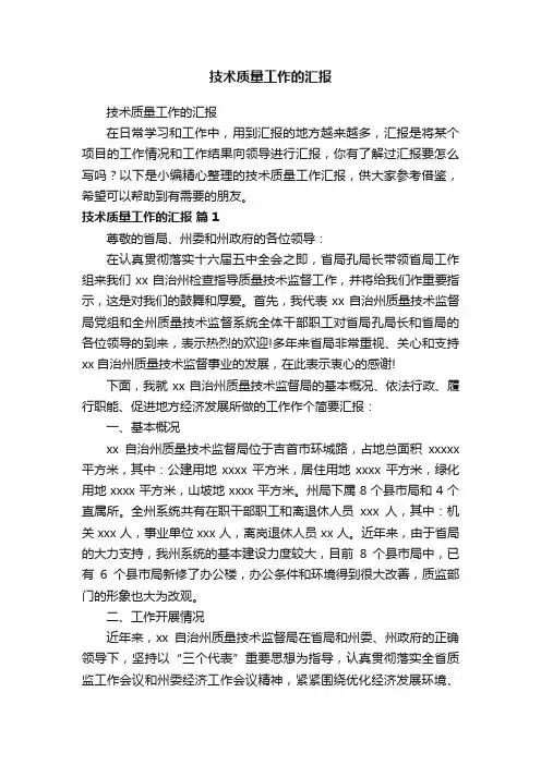 技术质量工作的汇报