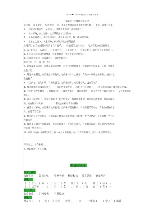 2020年-2021年部编版三年级语文下册加点字造句、四字成语