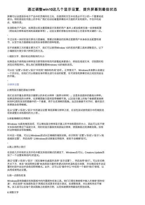 通过调整win10这几个显示设置，提升屏幕到最佳状态