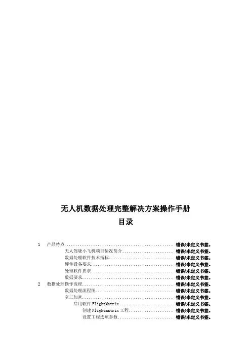 无人机解决方案操作手册