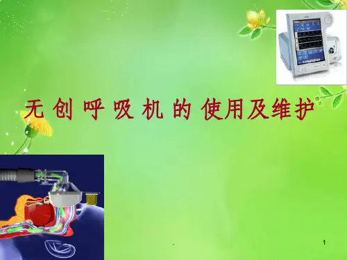 无创呼吸机的使用和维护课件