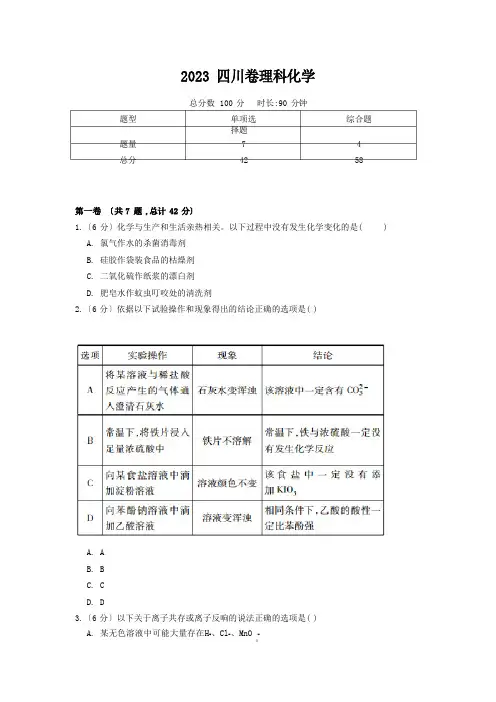 2023年高考真题四川卷理科化学试题(含答案)