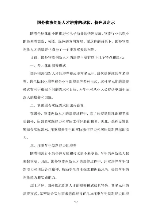 国外物流创新人才培养的现状、特色及启示