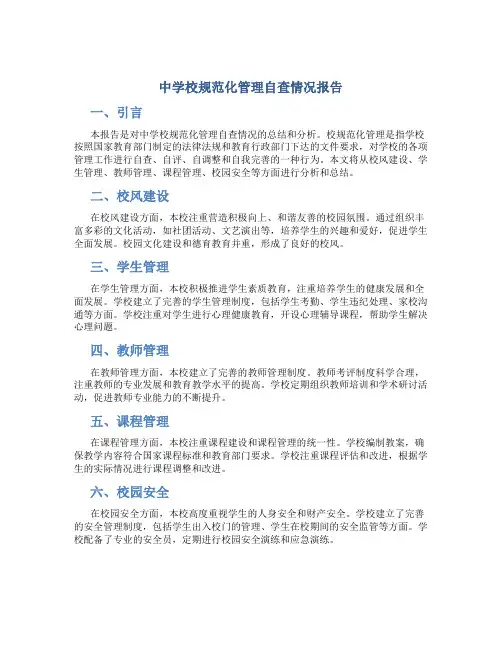 中学校规范化管理自查情况报告