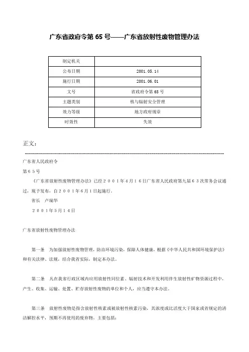 广东省政府令第65号——广东省放射性废物管理办法-省政府令第65号
