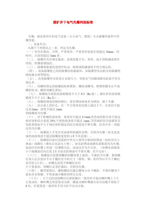 煤矿井下电气失爆判别标准