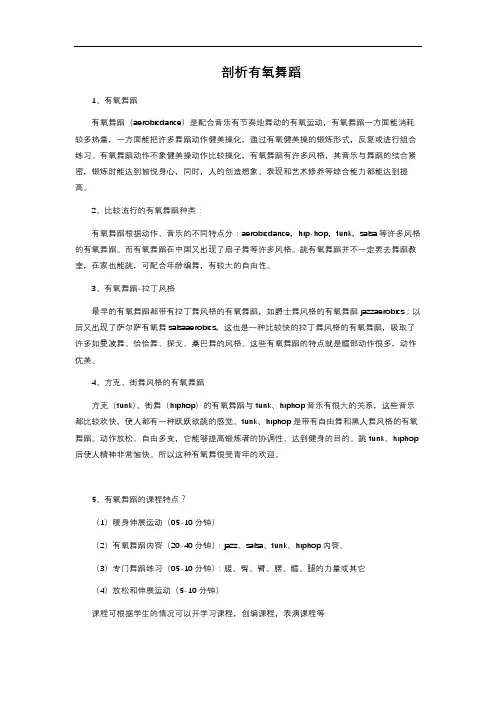 剖析有氧舞蹈