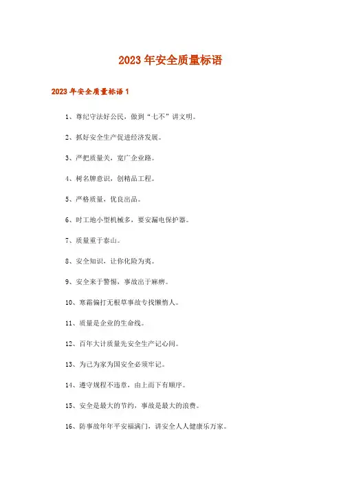 2023年安全质量标语