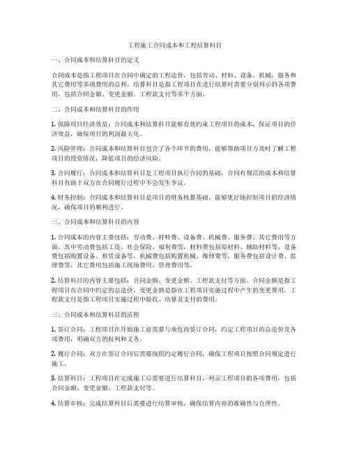 工程施工合同成本和工程结算科目