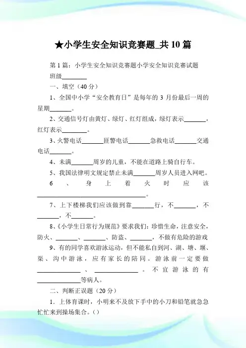 小学生安全知识竞赛题_共10篇完整篇.doc