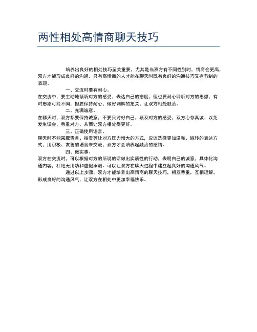 两性相处高情商聊天技巧