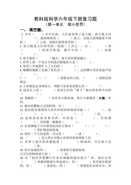 科教版六年级下册科学第一单元微小世界练习题 (含答案)