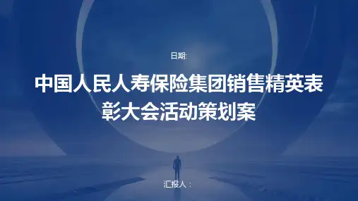 中国人民人寿保险集团销售精英表彰大会活动策划案