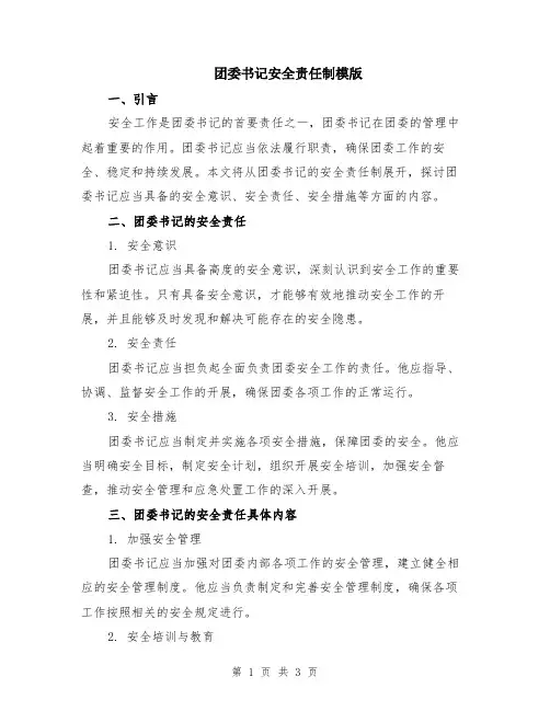 团委书记安全责任制模版
