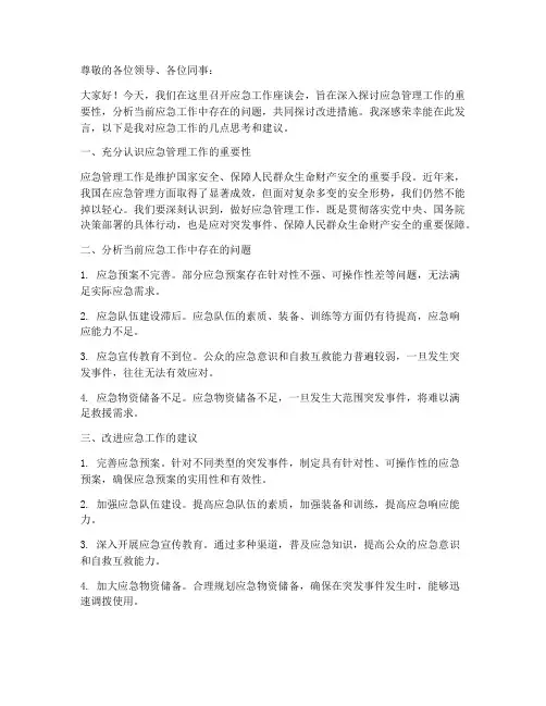 应急工作座谈会发言稿范文