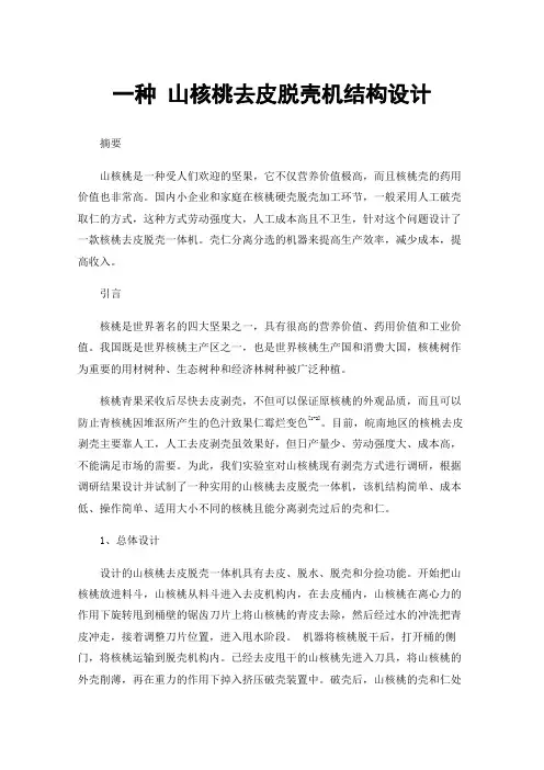 一种山核桃去皮脱壳机结构设计
