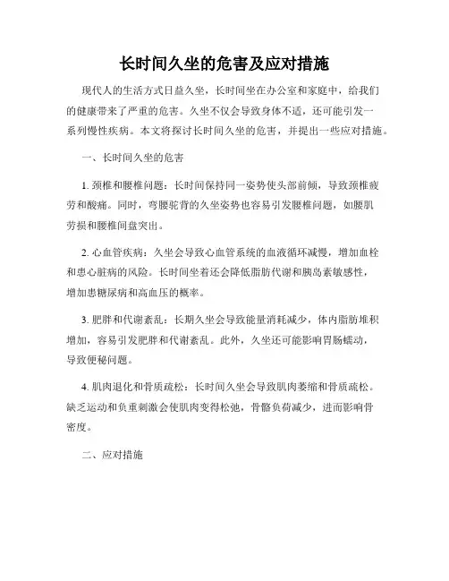 长时间久坐的危害及应对措施