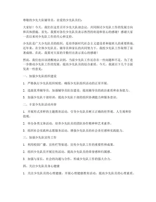 少先大队部会议领导发言稿