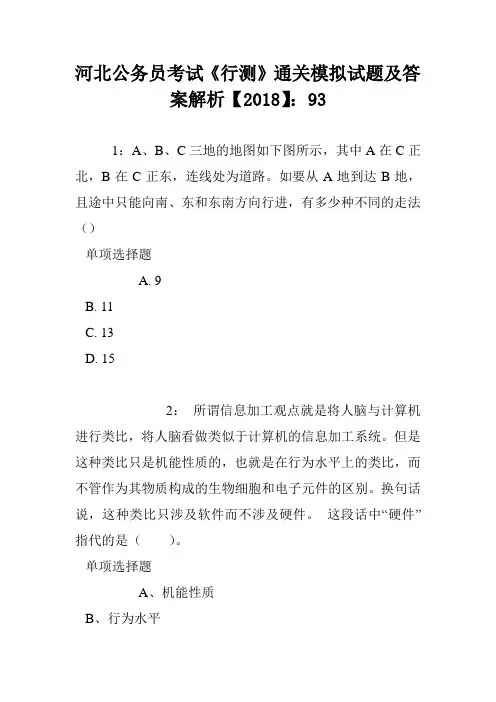 河北公务员考试《行测》通关模拟试题及答案解析【2018】：93