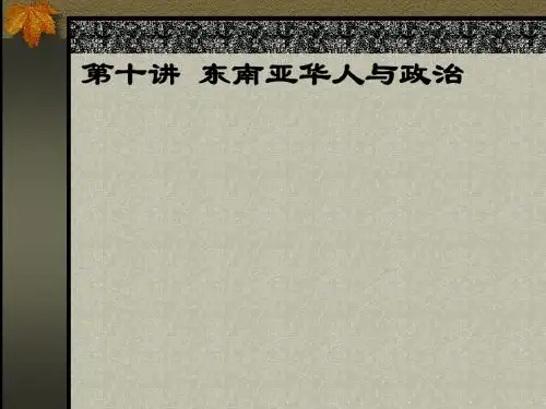 第十讲 东南亚华人与政治