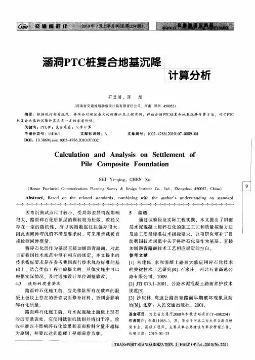 涵洞PTC桩复合地基沉降计算分析