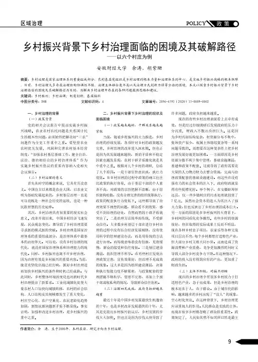 乡村振兴背景下乡村治理面临的困境及其破解路径——以六个村庄为例