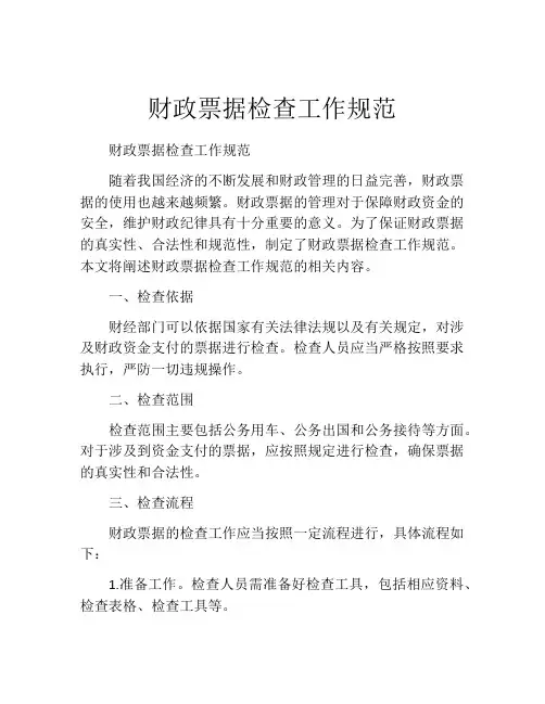 财政票据检查工作规范