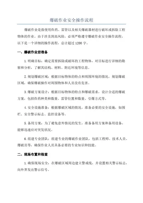 爆破作业安全操作流程