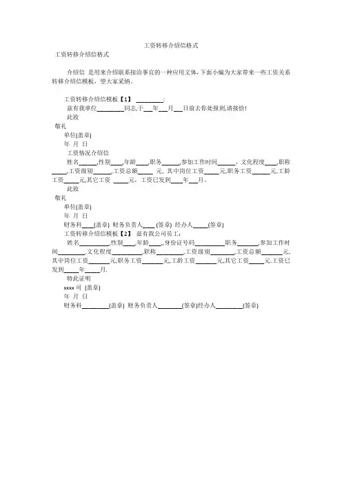 工资转移介绍信格式(可编辑)