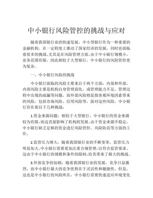 中小银行风险管控的挑战与应对