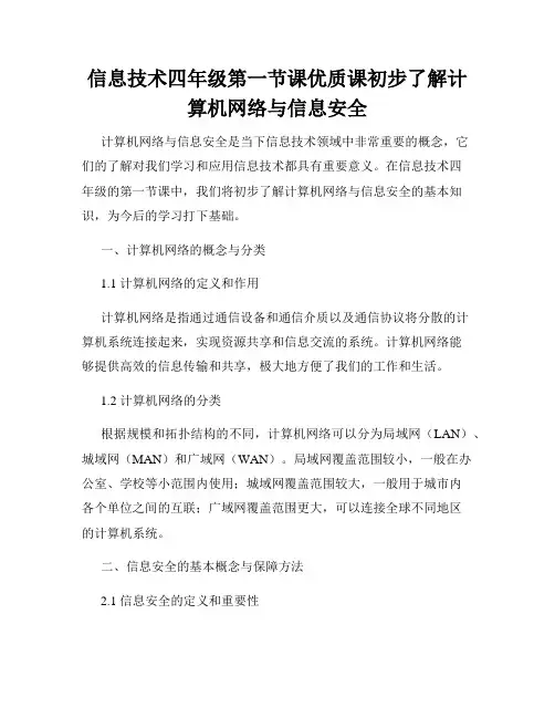信息技术四年级第一节课优质课初步了解计算机网络与信息安全