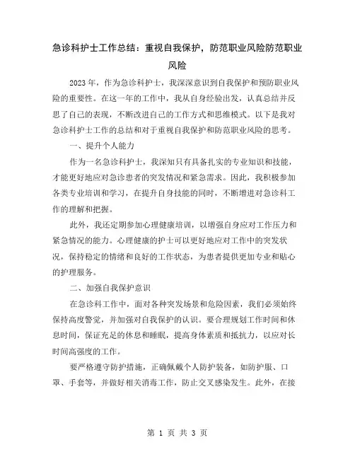 急诊科护士工作总结：重视自我保护,防范职业风险