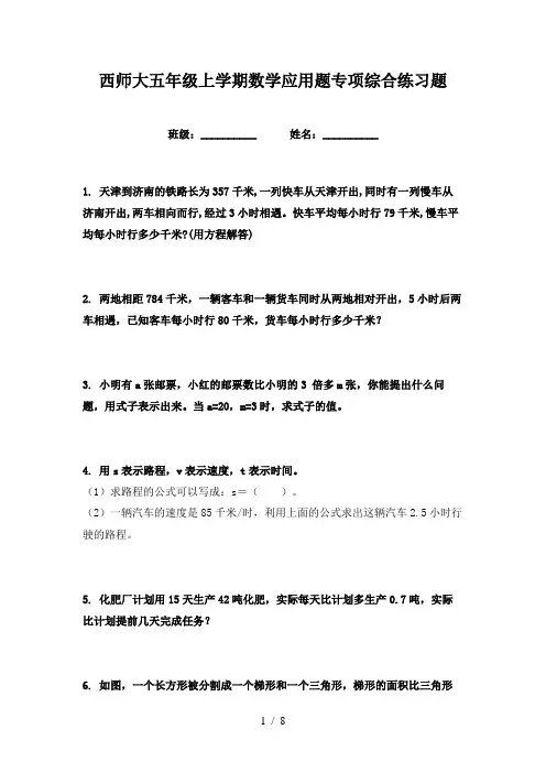 西师大五年级上学期数学应用题专项综合练习题