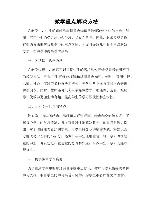 教学重点解决方法