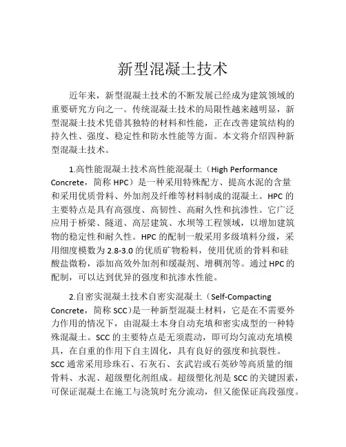 新型混凝土技术