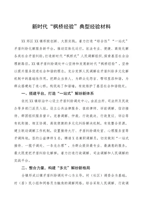 乡镇推进新时代“枫桥经验”典型经验材料9篇