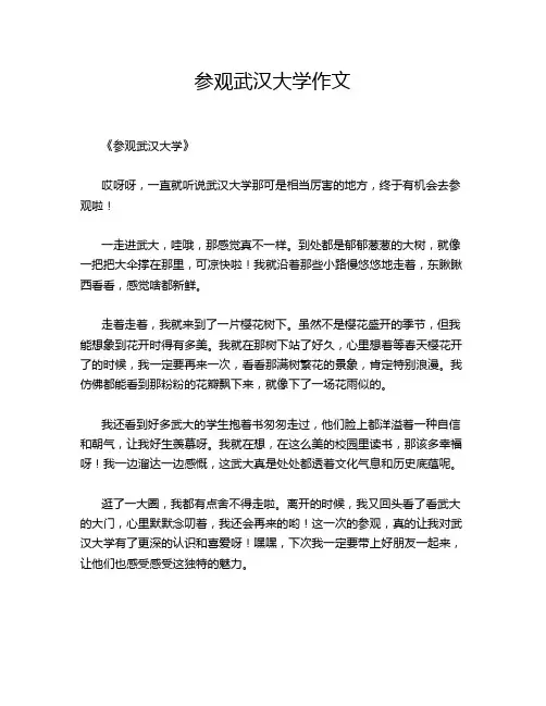 参观武汉大学作文