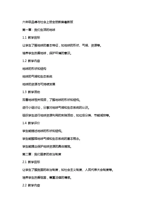 六年级品德与社会上册全册教案粤教版
